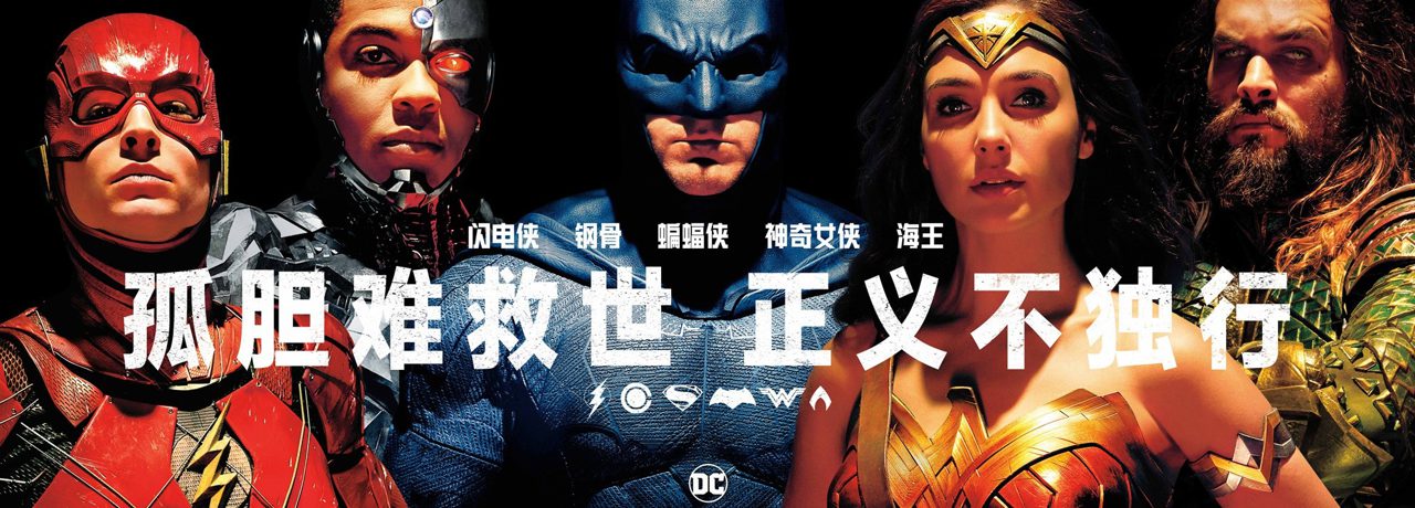 《正义联盟》将映，内马尔、姆巴佩化身蝙蝠侠和闪电侠